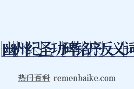 幽州纪圣功碑铭序反义词是什么意思的图片